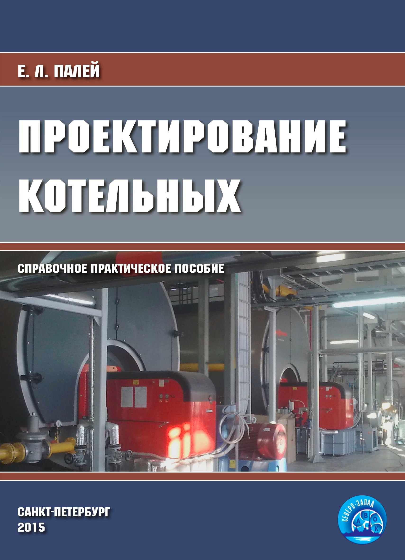 Новое издание в библиотеке «АВОК СЕВЕРО-ЗАПАД» : АС «СРО «Инженерные  системы – проект»